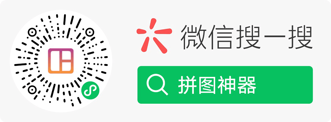 拼图神器小程序码